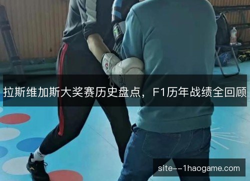 拉斯维加斯大奖赛历史盘点，F1历年战绩全回顾