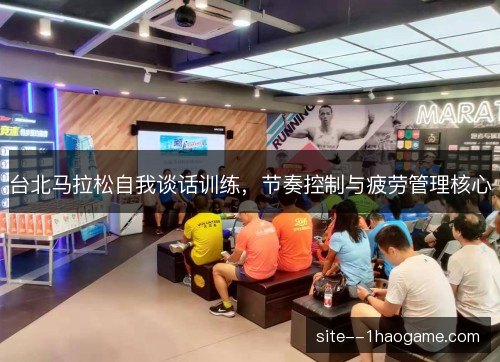 台北马拉松自我谈话训练，节奏控制与疲劳管理核心