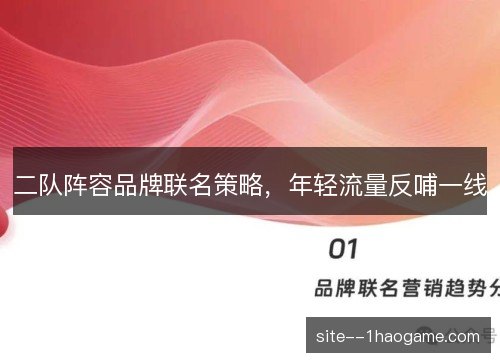 二队阵容品牌联名策略,年轻流量反哺一线 二队阵容品牌联名策略,年轻流量反哺一线